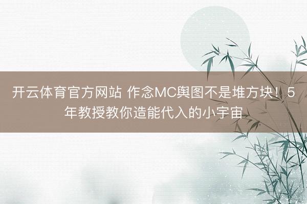 开云体育官方网站 作念MC舆图不是堆方块!5年教授教你造能代入的小宇宙