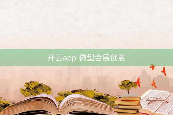 开云app 微型会展创意