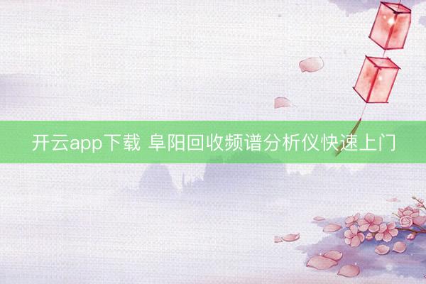 开云app下载 阜阳回收频谱分析仪快速上门