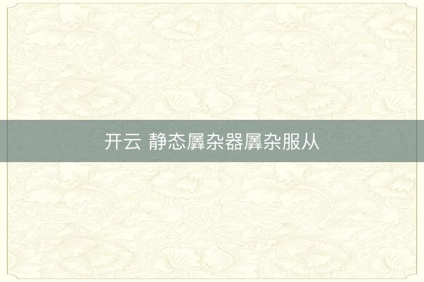 开云 静态羼杂器羼杂服从