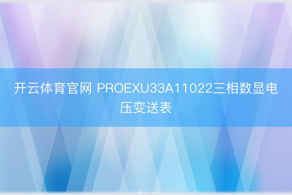 开云体育官网 PROEXU33A11022三相数显电压变送表