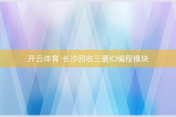 开云体育 长沙回收三菱IO编程模块