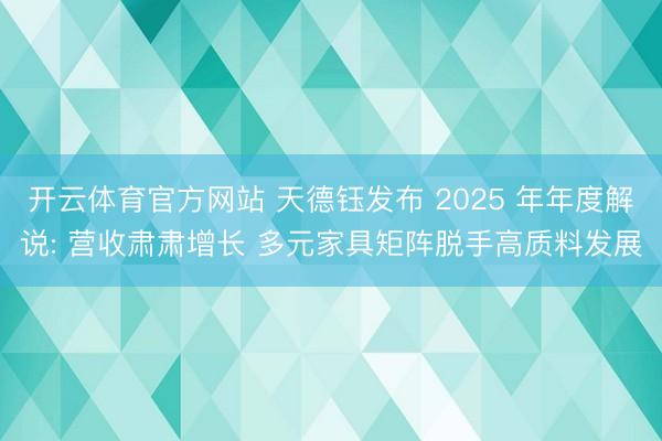 开云体育官方网站 天德钰发布 2025 年年度解说: 营收肃肃增长 多元家具矩阵脱手高质料发展