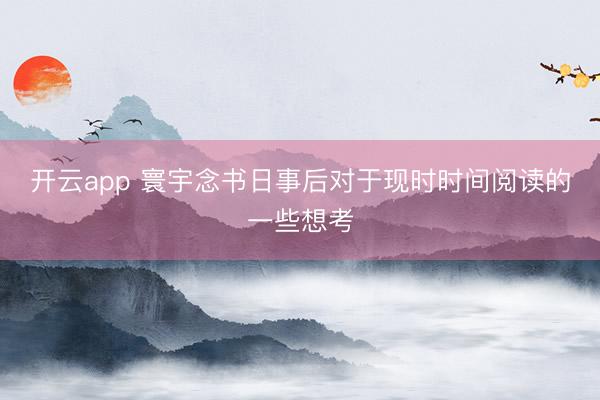 开云app 寰宇念书日事后对于现时时间阅读的一些想考