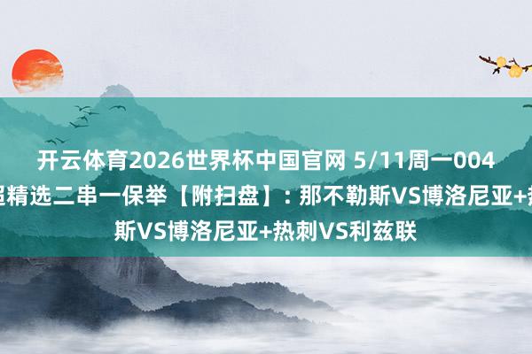 开云体育2026世界杯中国官网 5/11周一004意甲/005英超精选二串一保举【附扫盘】: 那不勒斯VS博洛尼亚+热刺VS利兹联