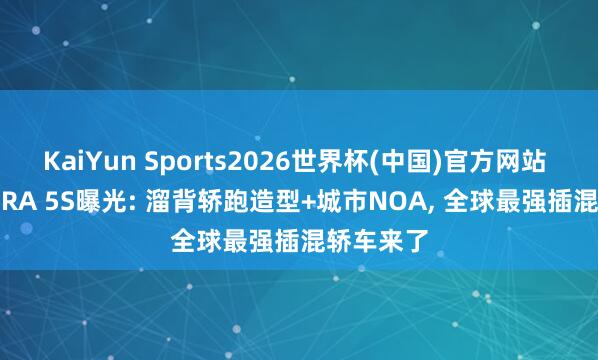 KaiYun Sports2026世界杯(中国)官方网站 全球ID.ERA 5S曝光: 溜背轿跑造型+城市NOA， 全球最强插混轿车来了