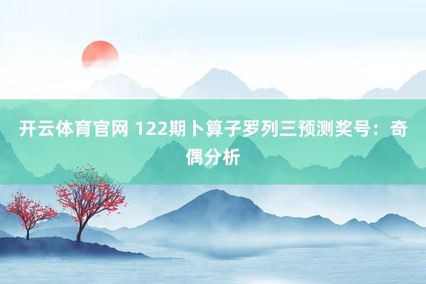 开云体育官网 122期卜算子罗列三预测奖号：奇偶分析