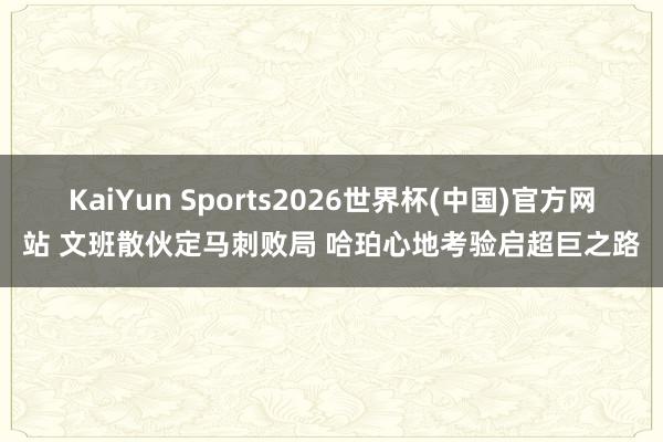 KaiYun Sports2026世界杯(中国)官方网站 文班散伙定马刺败局 哈珀心地考验启超巨之路