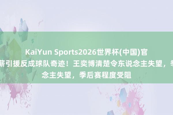 KaiYun Sports2026世界杯(中国)官方网站 青岛高薪引援反成球队奇迹!王奕博清楚令东说念主失望,季后赛程度受阻