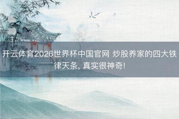 开云体育2026世界杯中国官网 炒股养家的四大铁律天条， 真实很神奇!