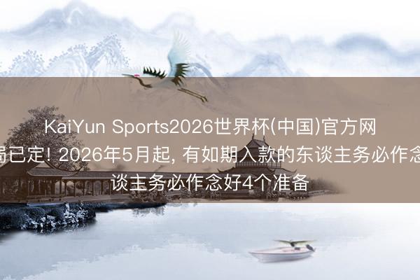 KaiYun Sports2026世界杯(中国)官方网站 入款大局已定! 2026年5月起， 有如期入款的东谈主务必作念好4个准备