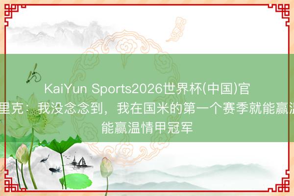 KaiYun Sports2026世界杯(中国)官方网站 恩里克:我没念念到,我在国米的第一个赛季就能赢温情甲冠军
