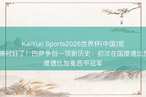 KaiYun Sports2026世界杯(中国)官方网站 脑怒映衬好了!巴萨争创一项新历史:初次在国度德比加冕西甲冠军