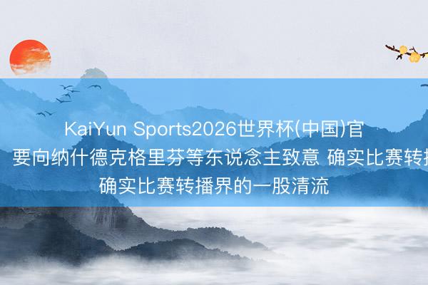 KaiYun Sports2026世界杯(中国)官方网站 詹姆斯：要向纳什德克格里芬等东说念主致意 确实比赛转播界的一股清流